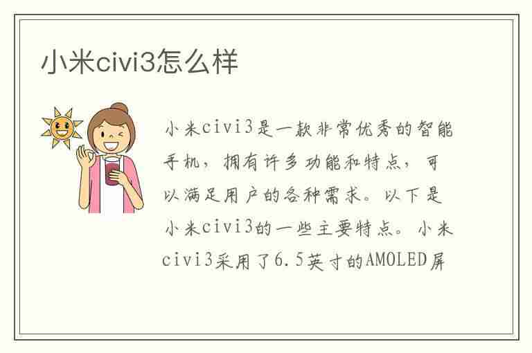 小米civi3怎么样(小米civi3怎么样值得买吗)